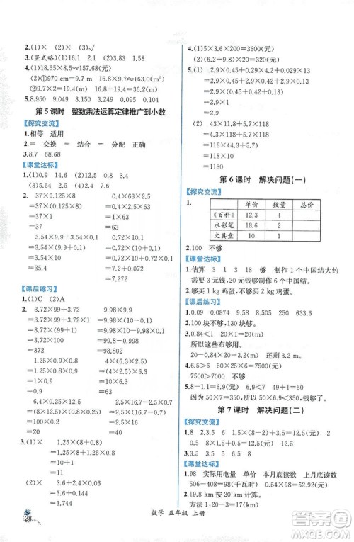 人民教育出版社2019同步导学案课时练五年级数学上册答案