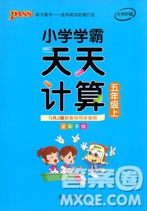 2019年PASS绿卡图书小学学霸天天计算五年级上RJ人教版参考答案