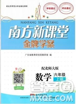 2019年南方新课堂金牌学案六年级数学上册北师大版参考答案 2019年南方新课堂金牌学案六年级数学上册北师大版参考答案