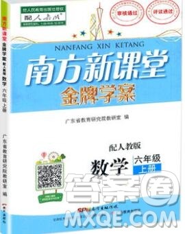 2019年南方新课堂金牌学案六年级数学上册人教版参考答案 2019年南方新课堂金牌学案六年级数学上册人教版参考答案