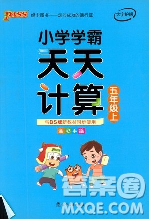 2019年PASS绿卡图书小学学霸天天计算五年级上BS北师版参考答案