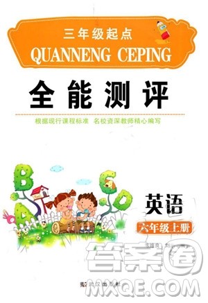 2019年全能测评英语六年级上册人教版参考答案 2019年全能测评英语六年级上册人教版参考答案