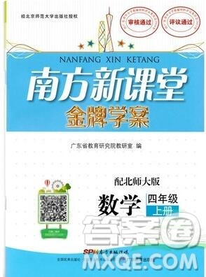 2019年南方新课堂金牌学案四年级数学上册北师大版参考答案