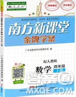 2019年南方新课堂金牌学案四年级数学上册人教版参考答案