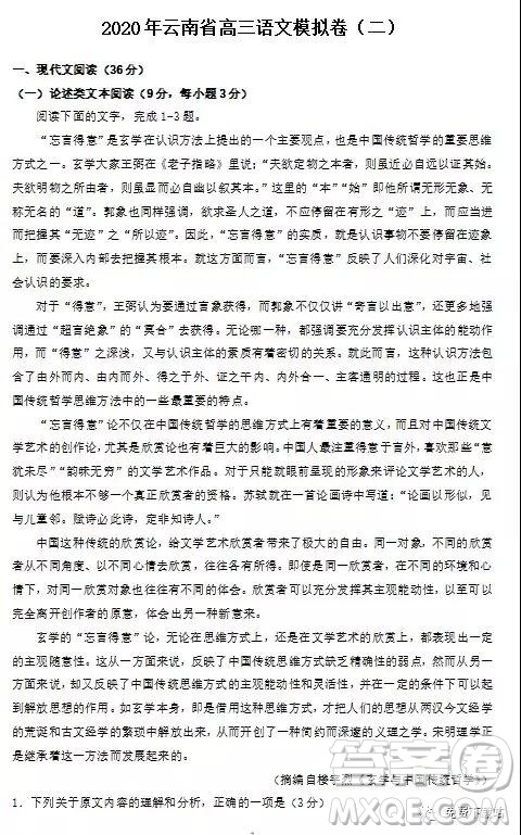 2020届云南省高三模拟卷二语文试题及答案 2020届云南省高三模拟卷二语文试题及答案