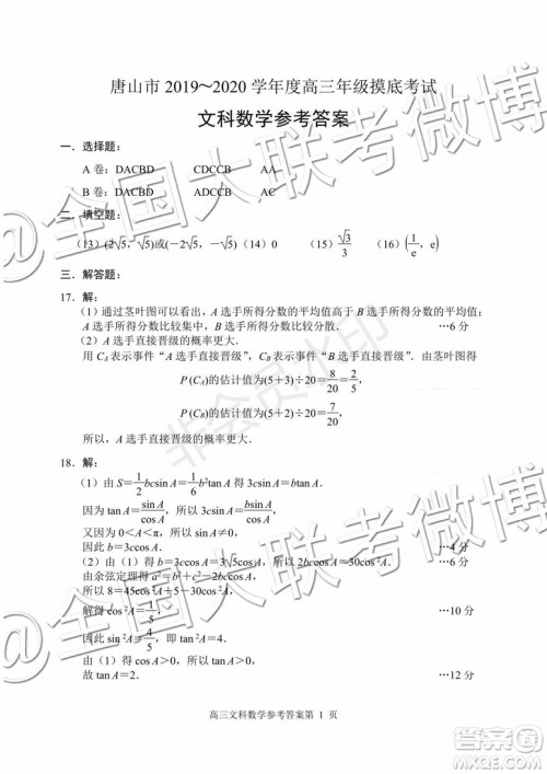 唐山市2019-2020学年高三年级摸底考试文理数答案 唐山市2019-2020学年高三年级摸底考试文理数答案