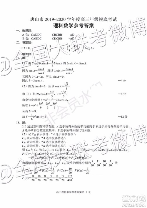 唐山市2019-2020学年高三年级摸底考试文理数答案