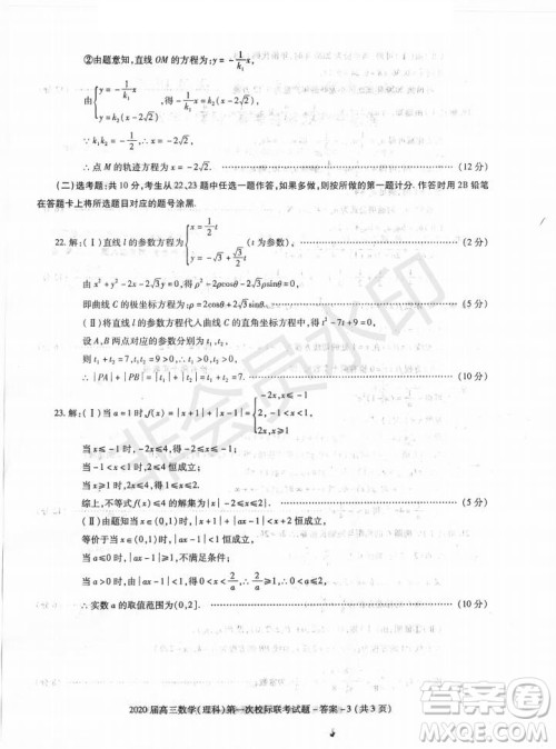 2020届陕西汉中九校高三第一次校际联考文理数试题答案