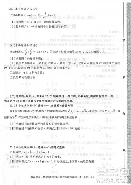 2020届陕西汉中九校高三第一次校际联考文理数试题答案