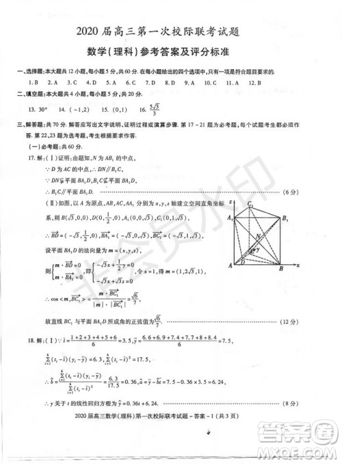 2020届陕西汉中九校高三第一次校际联考文理数试题答案