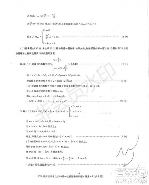 2020届陕西汉中九校高三第一次校际联考文理数试题答案