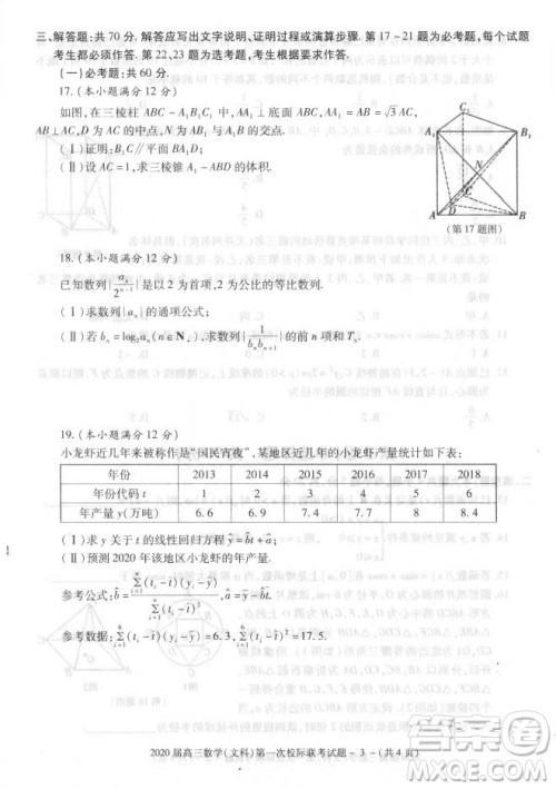 2020届陕西汉中九校高三第一次校际联考文理数试题答案