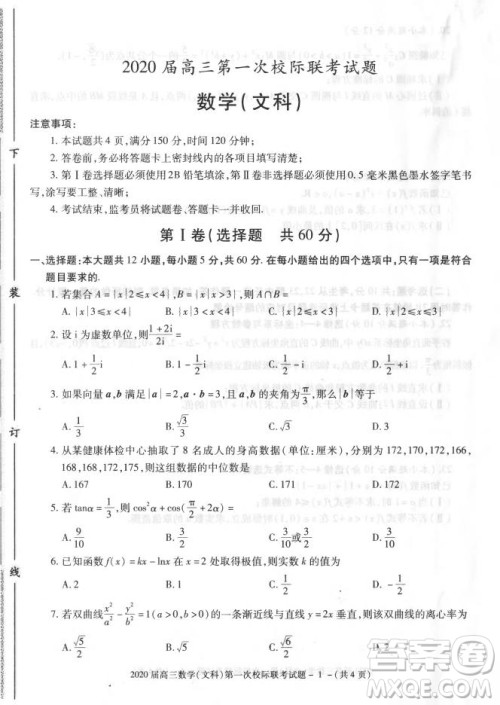 2020届陕西汉中九校高三第一次校际联考文理数试题答案