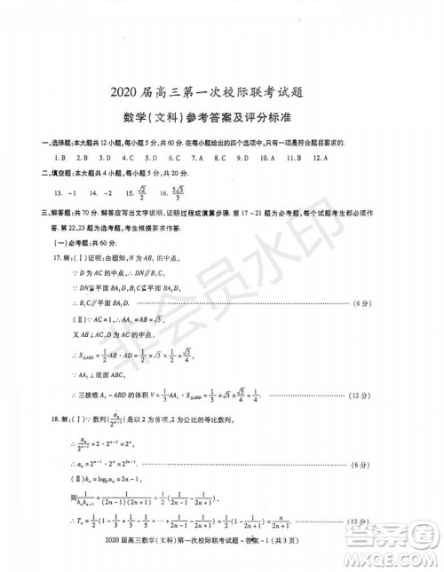 2020届陕西汉中九校高三第一次校际联考文理数试题答案
