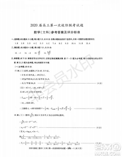 2020届陕西汉中九校高三第一次校际联考文理数试题答案