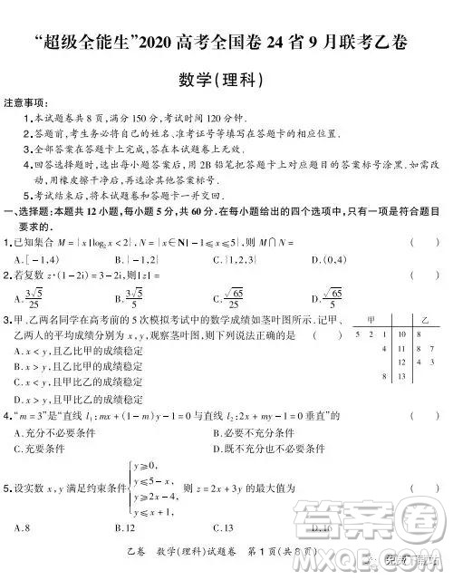 2020届超级全能生高考全国卷24省9月联考乙卷理科数学试题及答案