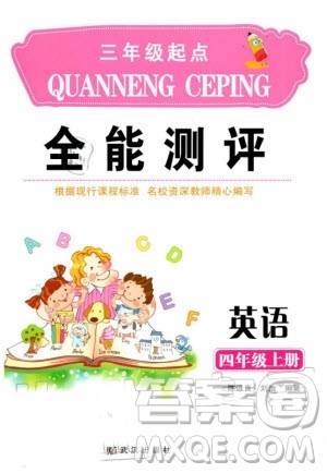 武汉出版社2019年全能测评四年级上册英语人教版参考答案 武汉出版社2019年全能测评四年级上册英语人教版参考答案