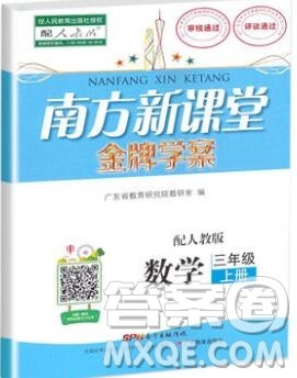 2019年南方新课堂金牌学案三年级数学上册人教版参考答案 2019年南方新课堂金牌学案三年级数学上册人教版参考答案