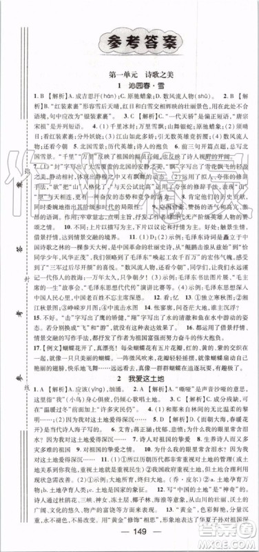 鸿鹄志文化2019年名师测控语文九年级上册RJ人教版参考答案