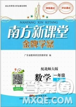 2019年南方新课堂金牌学案一年级数学上册北师大版参考答案