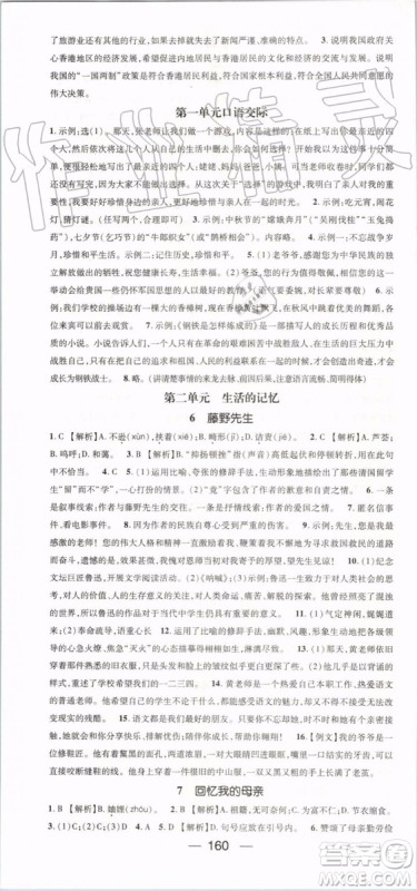 鸿鹄志文化2019年名师测控语文八年级上册RJ人教版参考答案
