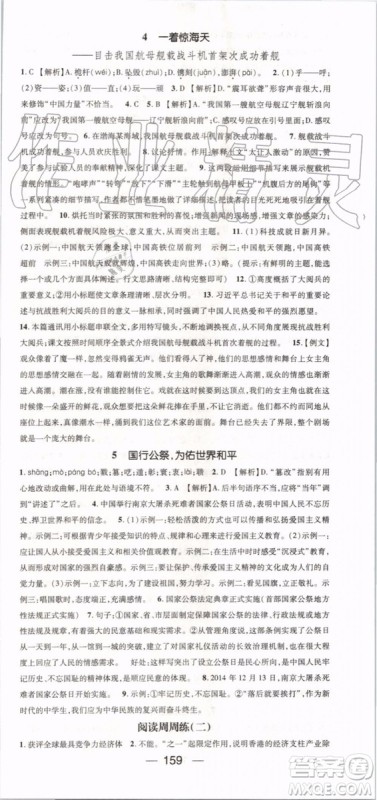 鸿鹄志文化2019年名师测控语文八年级上册RJ人教版参考答案