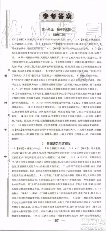 鸿鹄志文化2019年名师测控语文八年级上册RJ人教版参考答案