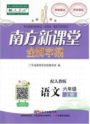 2019年南方新课堂金牌学案六年级语文上册人教版参考答案
