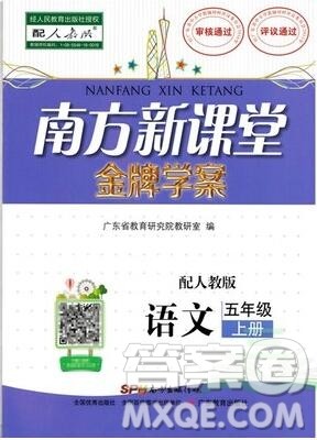 2019年南方新课堂金牌学案五年级语文上册人教版参考答案