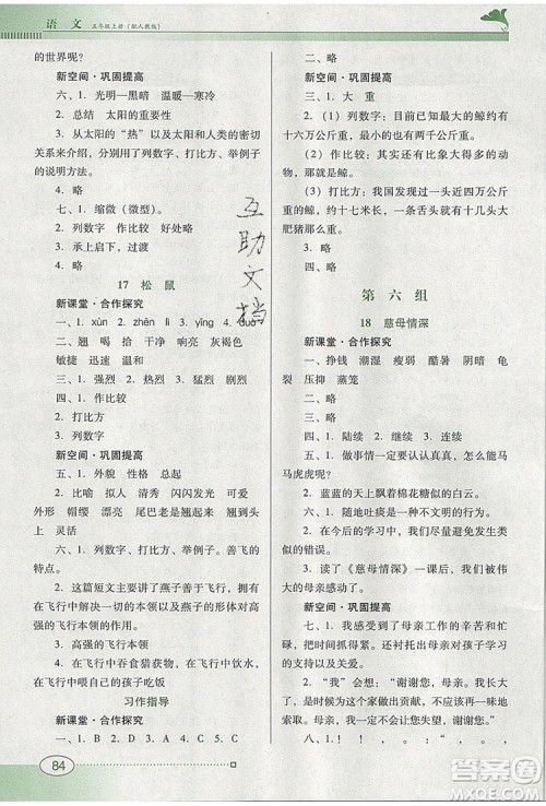 2019年南方新课堂金牌学案五年级语文上册人教版参考答案