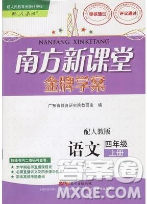 2019年南方新课堂金牌学案四年级语文上册人教版参考答案 2019年南方新课堂金牌学案四年级语文上册人教版参考答案
