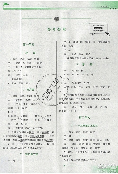 2019年南方新课堂金牌学案四年级语文上册人教版参考答案 2019年南方新课堂金牌学案四年级语文上册人教版参考答案
