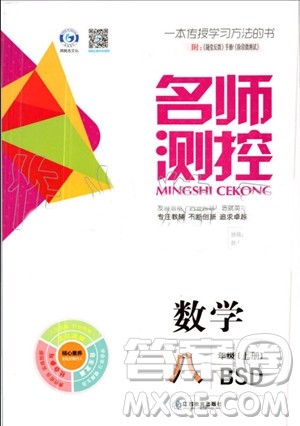 鸿鹄志文化2019年名师测控数学八年级上册BSD北师大版参考答案 鸿鹄志文化2019年名师测控数学八年级上册BSD北师大版参考答案