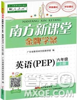 2019年南方新课堂金牌学案六年级英语上册人教PEP版参考答案 2019年南方新课堂金牌学案六年级英语上册人教PEP版参考答案