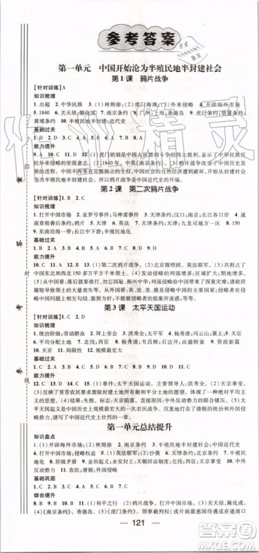 鸿鹄志文化2019年名师测控历史八年级上册RJ人教版参考答案