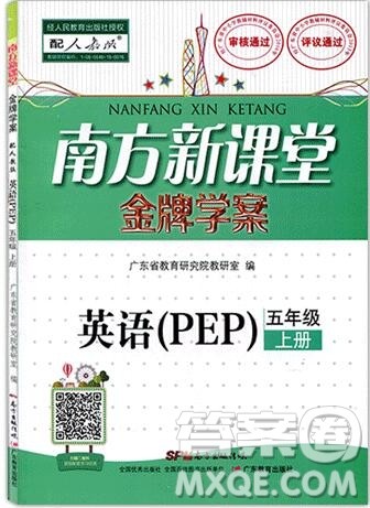 2019年南方新课堂金牌学案五年级英语上册人教PEP版参考答案