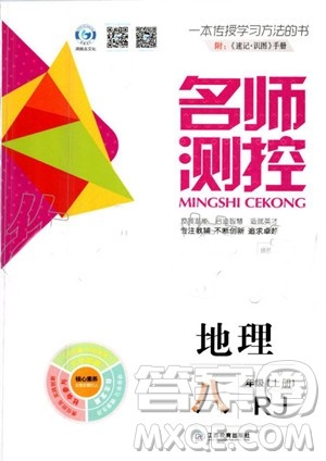 鸿鹄志文化2019年名师测控地理八年级上册RJ人教版参考答案