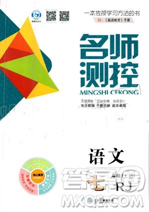 鸿鹄志文化2019年名师测控语文七年级上册RJ人教版参考答案