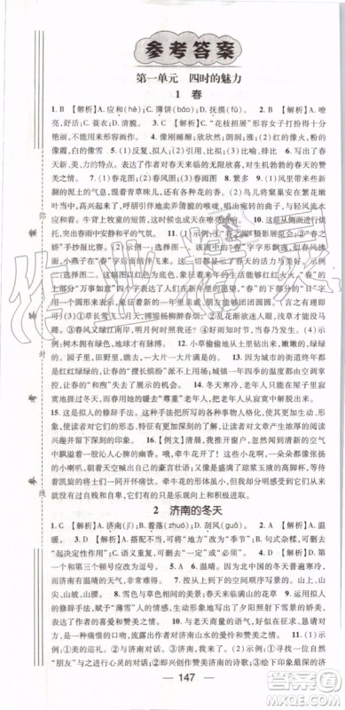 鸿鹄志文化2019年名师测控语文七年级上册RJ人教版参考答案