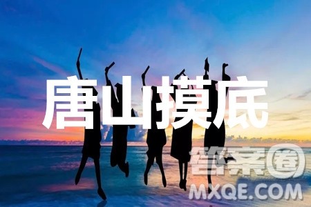 唐山市2019-2020学年高三年级摸底考试文科综合试题及答案