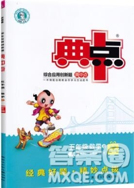 2019年综合应用创新题典中点五年级数学上册人教版参考答案 2019年综合应用创新题典中点五年级数学上册人教版参考答案