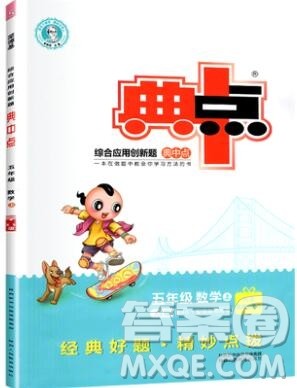 2019年综合应用创新题典中点五年级数学上册西师大版参考答案