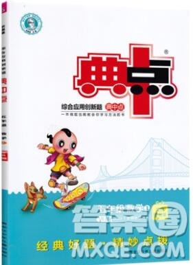 2019年综合应用创新题典中点五年级数学上册青岛版参考答案 2019年综合应用创新题典中点五年级数学上册青岛版参考答案