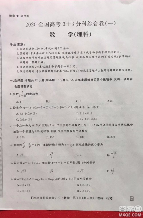 2020届全国高考3+3分科综合卷一理科数学试题及答案解析 2020届全国高考3+3分科综合卷一理科数学试题及答案解析