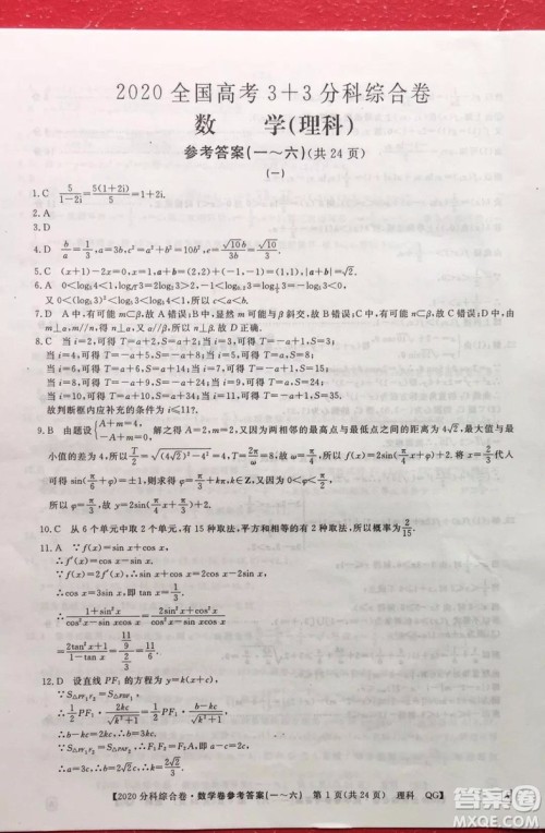 2020届全国高考3+3分科综合卷一理科数学试题及答案解析 2020届全国高考3+3分科综合卷一理科数学试题及答案解析