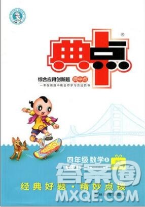 2019年综合应用创新题典中点四年级数学上册青岛版参考答案