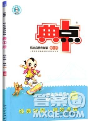 2019年综合应用创新题典中点四年级数学上册北师大版参考答案 2019年综合应用创新题典中点四年级数学上册北师大版参考答案