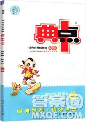 2019年综合应用创新题典中点四年级数学上册人教版参考答案