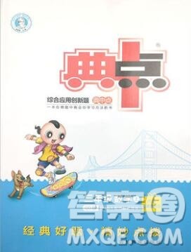 2019年综合应用创新题典中点三年级数学上册青岛版参考答案 2019年综合应用创新题典中点三年级数学上册青岛版参考答案