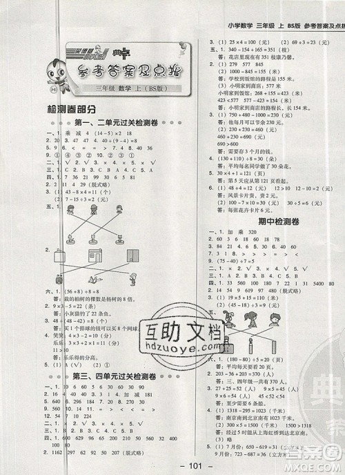 2019年综合应用创新题典中点三年级数学上册北师大版参考答案 2019年综合应用创新题典中点三年级数学上册北师大版参考答案